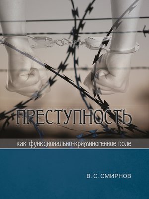 cover image of Преступность как функционально-криминогенное поле